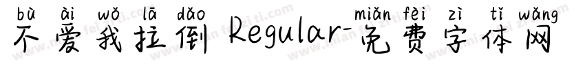 不爱我拉倒 Regular字体转换